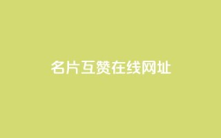 QQ名片互赞在线网址 - QQ名片互赞平台在线访问指南~