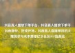 抖音真人播放下单平台，抖音真人播放下单平台有哪些，好戏开场，抖音真人直播带货的火爆现状与未来展望亿乐社区SUP货源站