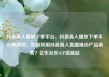 抖音真人播放下单平台，抖音真人播放下单平台有哪些，如何利用抖音真人直播推动产品销售？亿乐社区SUP货源站