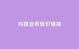 抖音业务低价链接,快手买收藏平台10个 - 在线快手点赞评论 - ks24小时自助服务平台