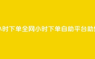 ks全网自助二十四小时下单 - 全网24小时下单,KS自助平台助您秒杀市场。