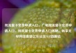 纯流量卡免费申请入口，广电纯流量卡免费申请入口，纯流量卡免费申请入口揭秘，畅享无尽网络盛宴亿乐社区SUP货源站