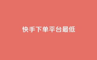 快手24下单平台最低,快手ks业务 - 拼多多天天领现金助力 - 开心岛拼多多助力货源