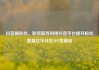 抖音刷粉丝，如何高效利用抖音平台提升粉丝数量亿乐社区SUP货源站