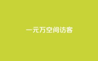 一元10万空间访客,ks点赞业务微信支付 - 卡盟低价下单平台 - 快手抖音24小时业务秒单