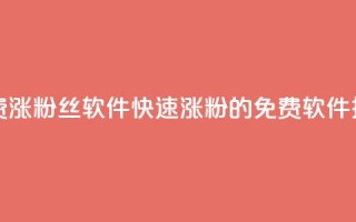 免费涨1000粉丝软件(快速涨粉1000的免费软件推荐)