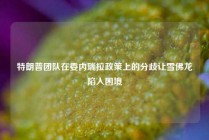 特朗普团队在委内瑞拉政策上的分歧让雪佛龙陷入困境