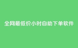 全网最低价24小时自助下单软件,qq卡盟自助 - 抖音一万粉丝账号多少一个 - 超级会员卡盟