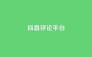 抖音评论平台,拼多多自助砍价网站 - 拼多多免费助力网站 - 拼多多上买的木香花真吗