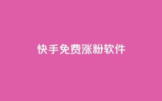 快手免费涨1w粉软件 - 快手增粉神器，免费让你粉丝飙升1W！~