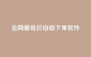 全网最低价自助下单软件,QQ自助业务网 - 拼多多帮砍 - 拼多多怎么切换两个微信账号