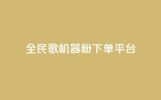 全民K歌机器粉下单平台,qq主页名片点赞链接 - 在线下单自助 - 快手平台24小时在线