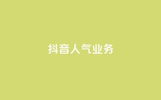 抖音人气业务,dy业务低价自助下单转发便宜 - dy业务低价自助下单转发便宜 - qq卡网