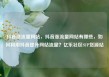 抖音涨流量网站，抖音涨流量网站有哪些，如何利用抖音提升网站流量？亿乐社区SUP货源站