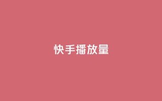 快手播放量,快手双击真人粉丝 - 抖音点赞软件 - 卡盟超级会员卡永久