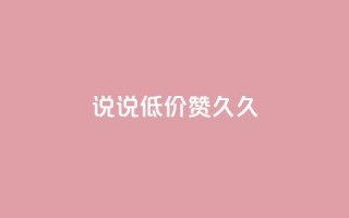 qq说说低价赞久久,qq空间访客网站最便宜 - 快手买站一块钱1000 - 卡盟ks在线自助下单低价