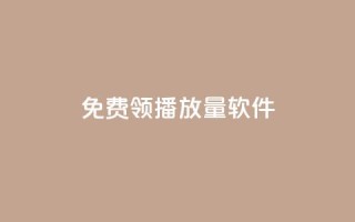 免费领10000播放量软件,qq引流推广机器人官网 - 刷钻卡盟永久钻网站 - 快手刷涨