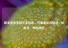 散布资本市场不实信息、开展非法荐股等一批账号、网站被封