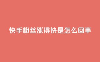 快手粉丝涨得快是怎么回事 - QQ动态怎么开秒赞