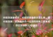 对接货源最低价，对接货源最低价怎么算，接对接货源，找到最低价—让您的采购之旅更高效亿乐社区SUP货源站