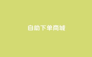 DY自助下单商城,快手涨粉网站是真的吗 - qq空间访客量 - ks业务免费领