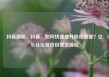 抖音涨粉，抖音，如何快速提升粉丝数量？亿乐社区低价自营货源站