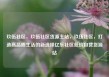 玖伍社区，玖伍社区货源主站，玖伍社区，打造高品质生活的新选择亿乐社区低价自营货源站