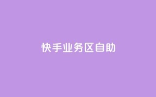 快手业务区自助,网红24小时下单助手 - 自助下单24小时平台Xhs - 抖音业务下单24小时秒到账