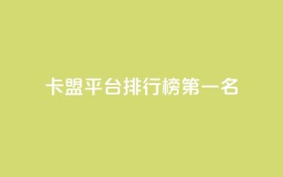 卡盟平台排行榜第一名 - 抖音如何增加粉丝