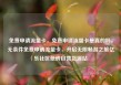 免费申请流量卡，免费申请流量卡是真的吗，无条件免费申请流量卡，开启无限畅游之旅亿乐社区低价自营货源站