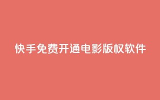 快手免费开通电影版权软件 - 快手免费开启电影授权软件!