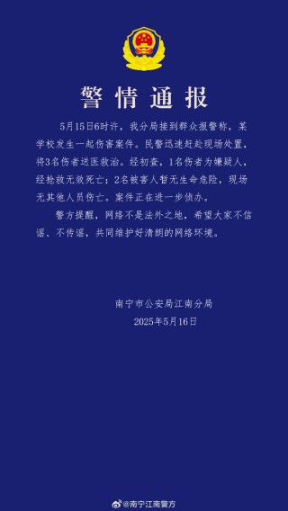 南宁一学校发生伤害案件，警方通报：嫌疑人死亡，2人受伤
