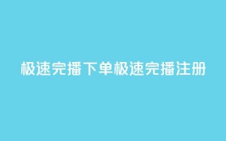 DY极速完播下单(DY极速完播注册)