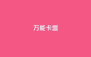 万能卡盟,ks业务下单24小时最低价 - ks双击购买 - qq资料卡如何快速弄几万个赞