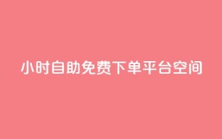 24小时自助免费下单平台qq空间 - qq看不见说说下方的浏览记录