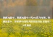 联通流量卡，联通流量卡19元200g官方办理，联通流量卡，探索移动互联网的新路径亿乐社区SUP货源站