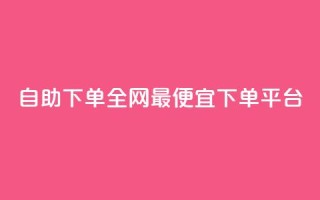自助下单全网最便宜下单平台,熊猫业务下单平台 - ks业务在线下单平台 - 抖音点赞24小时在线超低价