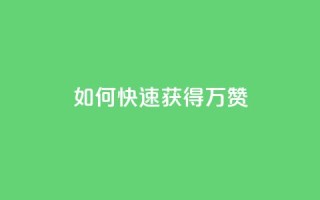 如何快速获得10万QQ赞?