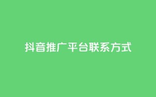 抖音推广平台联系方式 - 快手人气自助网站
