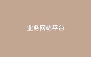 ks业务网站平台,秒赞网哪个好 - 卡盟辅助低价货源 - 低价抖音业务网