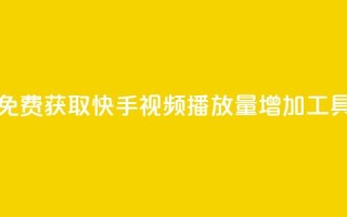 免费获取快手视频播放量增加工具
