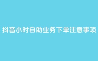 抖音24小时自助业务下单注意事项,qqsvip低价充值网站 - qq引流推广机器人官网 - 抖音点赞业务24小时平台