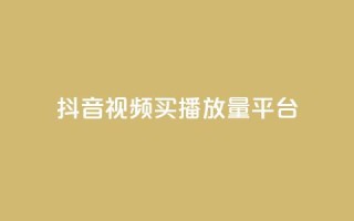 抖音视频买播放量平台,快手点赞业务网站超低 - 卡盟平台qq业务 - 抖音点赞加评论辅助工具