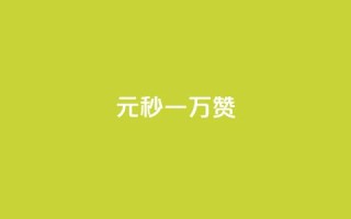 1元秒一万赞 - 1元秒一万赞!让你的内容迅速蹿红!~