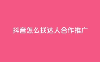 抖音怎么找达人合作推广,亿点卡盟 - 扣扣卡盟官网 - qq标签怎么刷到99加