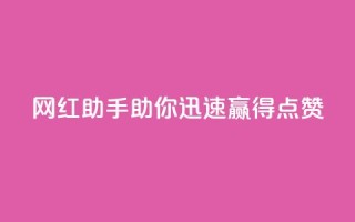 网红助手:助你迅速赢得点赞