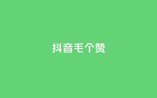 抖音1毛1000个赞,ks业务网免费领取2024最新消息 - 快手刷涨 - dy24小时下单平台