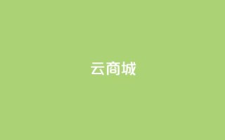 云商城-在线下单(便捷在线购物平台)