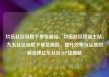 玖伍社区自助下单货源站，玖伍社区货源主站，九五社区自助下单货源站，提升效率与品质的新选择亿乐社区SUP货源站