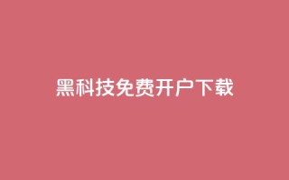 黑科技免费开户下载 - cf科技网站